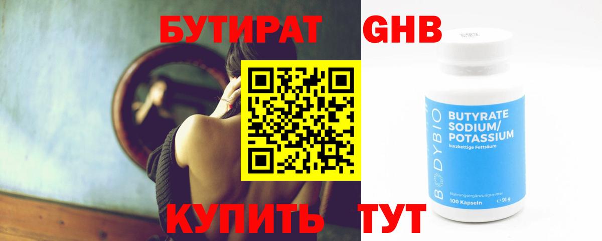 Бутират жидкий экстази Аргун