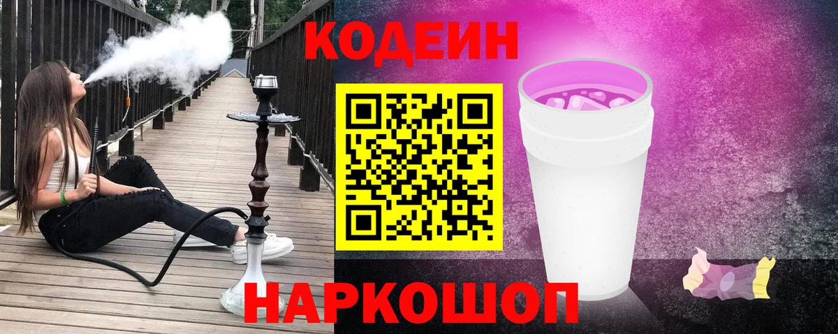Аргун  Кодеин Purple Drank  Вход с VPN  Codein напиток Lean (лин) 