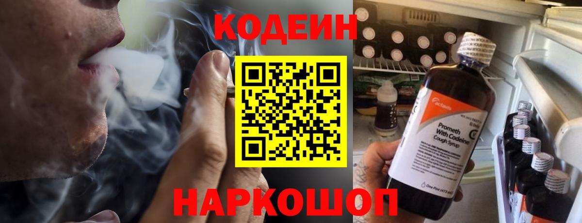 Codein напиток Lean (лин) Аргун
